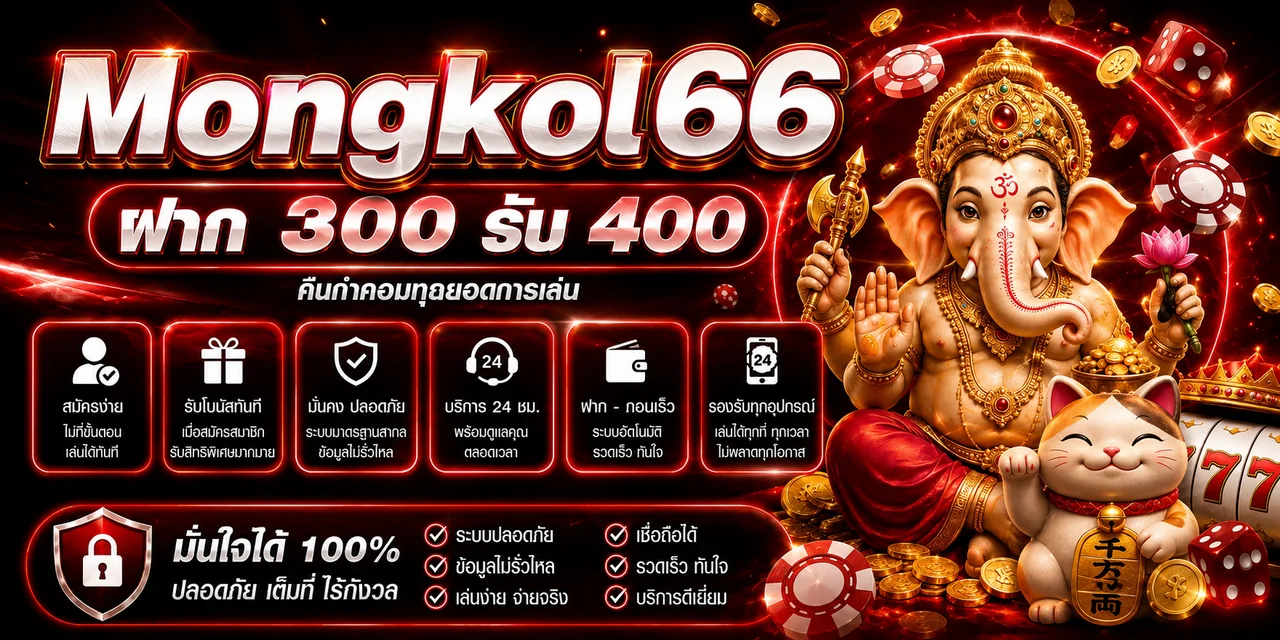 โปรโมชั่นต้อนรับสมาชิกใหม่ของ Mongkol66