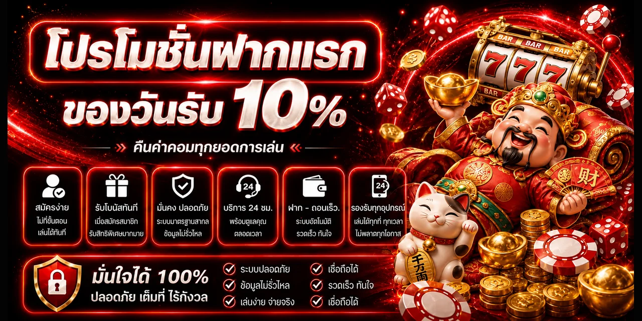 ภาพข้อมูลโปรโมชั่นฝากแรก Mongkol66