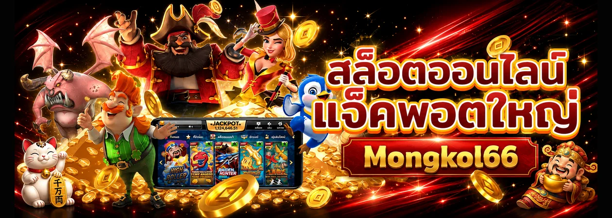 สล็อตออนไลน์ Mongkol66 พร้อมเกมแจ็กพอตบนมือถือ