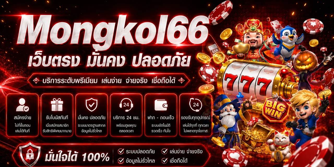 แบนเนอร์ Mongkol66 ทางเข้าและบริการบนเว็บ