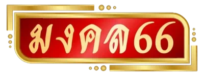 Mongkol66 (มงคล66) ทางเข้าเว็บตรงและคู่มือใช้งาน